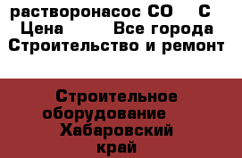 растворонасос СО -49С › Цена ­ 60 - Все города Строительство и ремонт » Строительное оборудование   . Хабаровский край